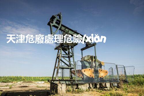 天津危廢處理危險(xiǎn)廢棄物處理的專業(yè)之道？